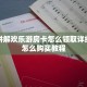 靠谱讲解欢乐游房卡怎么领取详细房卡怎么购买教程