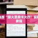 玩家推荐“新大圣房卡大厅”获取房卡教程