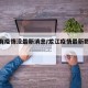 龙江有疫情没最新消息/龙江疫情最新数据消息