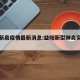 益阳新泉疫情最新消息:益阳新型肺炎实时动态