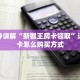 三分钟讲解“新猴王房卡领取”详细房卡怎么购买方式