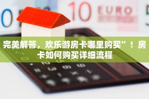 完美解答，欢乐游房卡哪里购买”！房卡如何购买详细流程