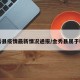 金秀县疫情最新情况通报/金秀县属于哪里
