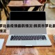 鹤岗萝北县疫情最新情况:鹤岗市萝北县疫情最新情况
