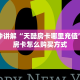 三分钟看懂正版房卡微信详细房卡怎么购买教程