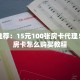 靠谱推荐：15元100张房卡代理！详细房卡怎么购买教程