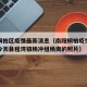 南阳桐柏区疫情最新消息（南阳桐柏疫情最新消息今天县程湾镇杨冲组杨爽的照片）