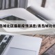【青岛城北区最新疫情消息/青岛城北什么区】