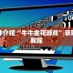 一分钟介绍“牛牛金花游戏”获取房卡教程