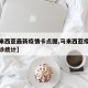 【马来西亚最新疫情卡点图,马来西亚疫情最新确诊统计】