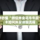 一分钟秒懂“微信炸金花牛牛房卡”房卡如何购买详细流程