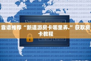 靠谱推荐“新道游房卡哪里弄.”获取房卡教程