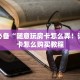 玩家必备“随意玩房卡怎么弄！详细房卡怎么购买教程