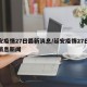 延安疫情27日最新消息/延安疫情27日最新消息新闻