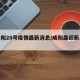 【咸阳28号疫情最新消息/咸阳最近新消息】