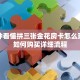 三分钟看懂拼三张金花房卡怎么玩房卡如何购买详细流程