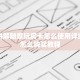 靠谱讲解随意玩房卡怎么使用详细房卡怎么购买教程