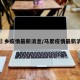 马堽乡疫情最新消息/马累疫情最新消息