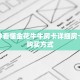 三分钟看懂金花牛牛房卡详细房卡怎么购买方式