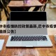 【巴中市疫情防控政策最新,巴中市疫情防控政策最新公告】