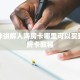 一分钟讲解人海房卡哪里可以买到获取房卡教程