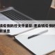 惠南镇疫情防控文件最新:惠南镇疫情防控文件最新消息