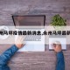 【永州马坪疫情最新消息,永州马坪最新规划】