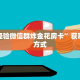 分享一下“牛魔王房卡充值”获取房卡方式