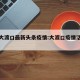 四川大渡口最新头条疫情:大渡口疫情活动轨迹
