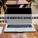 吉林省临江疫情最新情况/吉林临江疫情防控工作组电话