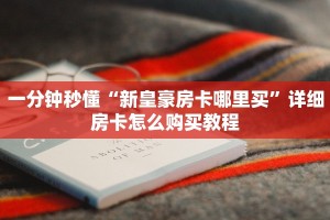 三分钟讲解微信群炸金花房卡获取房卡教程