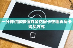一分钟讲解微信炸金花房卡在哪弄房卡购买方式