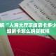 靠谱讲解“人海大厅正版房卡多少钱”详细房卡怎么购买教程