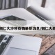 铜仁大沙坝疫情最新消息/铜仁大雨