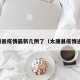 太康县疫情最新几例了（太康县疫情通报）