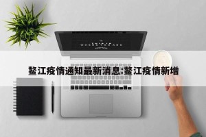 鳌江疫情通知最新消息:鳌江疫情新增
