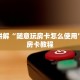 靠谱讲解“随意玩房卡怎么使用”获取房卡教程