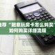 靠谱推荐“随意玩房卡怎么购买”房卡如何购买详细流程