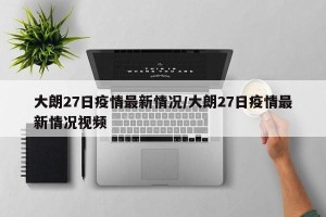 大朗27日疫情最新情况/大朗27日疫情最新情况视频