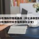 开化县疫情防控指南最新（开化县新型冠状病毒肺炎疫情防控应急指挥部办公室）