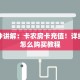 一分钟讲解：卡农房卡充值！详细房卡怎么购买教程