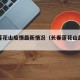 长春莲花山疫情最新情况（长春莲花山最新动态）