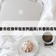 长春市疫情举报条例最新/长春防疫举报