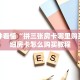 一分钟看懂：战皇大厅可以开挂吗！房卡如何购买详细流程