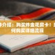 一分钟介绍：购买炸金花房卡！房卡如何购买详细流程