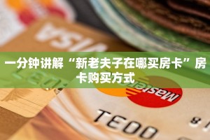 一分钟讲解“新老夫子在哪买房卡”房卡购买方式