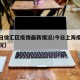 【今日徐汇区疫情最新情况/今日上海疫情最新情况】