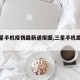 【三星手机疫情最新通报图,三星手机最新信息】