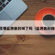 最新疫情盐源县封城了吗（盐源县封路通知）