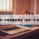徐州一中疫情最新情况（徐州一中 疫情）